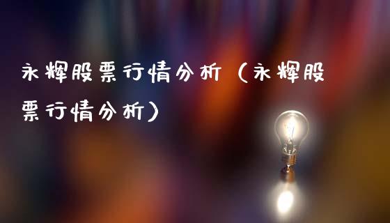 永辉股票行情分析（永辉股票行情分析）_https://www.apanben.com_股票怎么玩_第1张