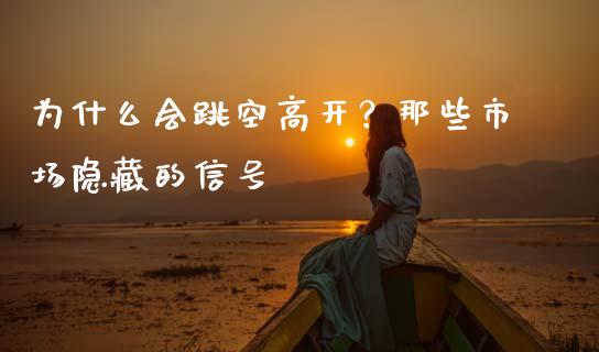 为什么会跳空高开？那些市场隐藏的信号_https://www.apanben.com_股票怎么玩_第1张