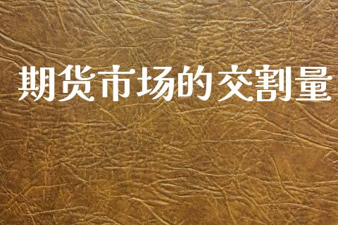 期货市场的交割量_https://www.apanben.com_期货学院_第1张