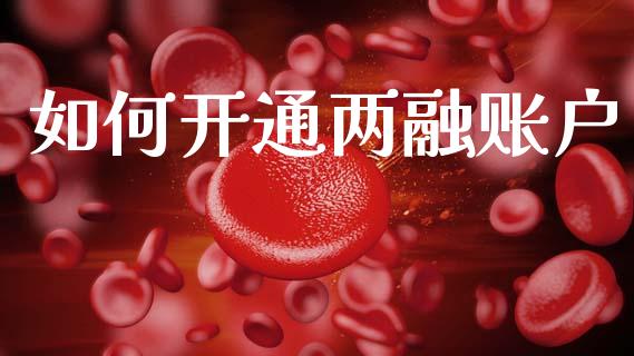 如何开通两融账户_https://www.apanben.com_期货学院_第1张