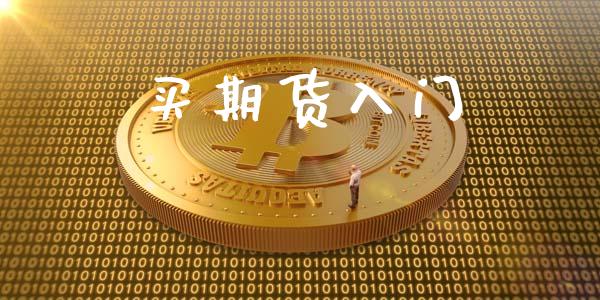 买期货入门_https://www.apanben.com_国际财经_第1张