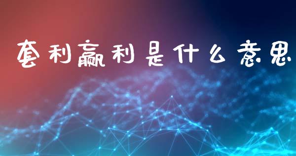 套利赢利是什么意思_https://www.apanben.com_国际期货_第1张