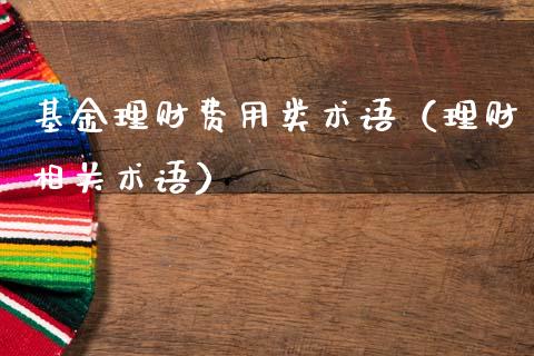 基金理财费用类术语（理财相关术语）_https://www.apanben.com_国际财经_第1张