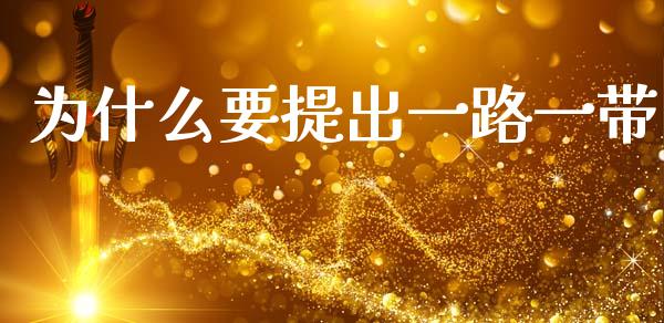 为什么要提出一路一带_https://www.apanben.com_股市分析_第1张