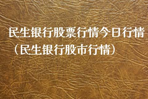 民生银行股票行情今日行情（民生银行股市行情）_https://www.apanben.com_股市分析_第1张