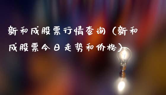 新和成股票行情查询（新和成股票今日走势和价格）_https://www.apanben.com_股市指导_第1张
