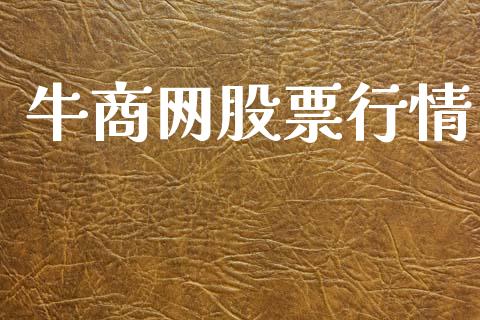 牛商网股票行情_https://www.apanben.com_股市分析_第1张
