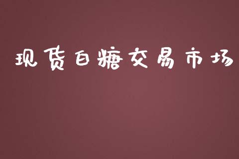 现货白糖交易市场_https://www.apanben.com_股市分析_第1张