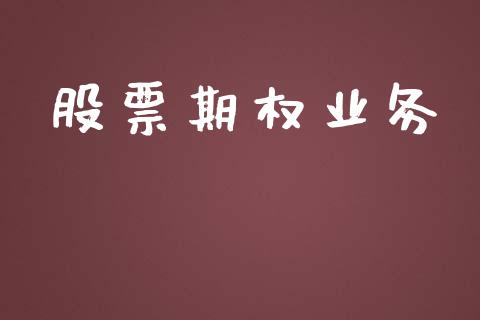 股票期权业务_https://www.apanben.com_股市分析_第1张