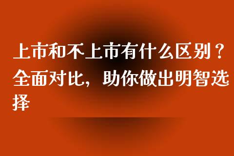 上市和不上市有什么区别？全面对比，助你做出明智选择_https://www.apanben.com_期货学院_第1张