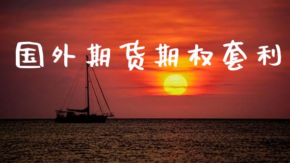 国外期货期权套利_https://www.apanben.com_股市分析_第1张