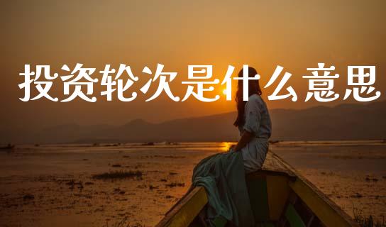 投资轮次是什么意思_https://www.apanben.com_股市指导_第1张