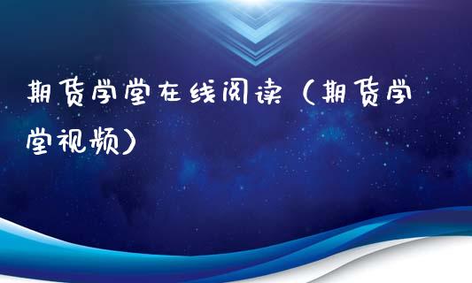 期货学堂在线阅读（期货学堂视频）_https://www.apanben.com_在线喊单_第1张