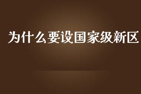 为什么要设国家级新区_https://www.apanben.com_期货学院_第1张