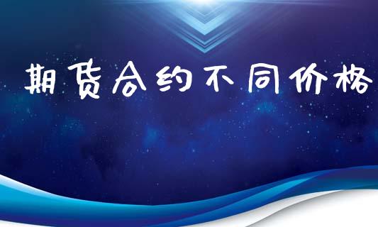 期货合约不同价格_https://www.apanben.com_股票怎么玩_第1张