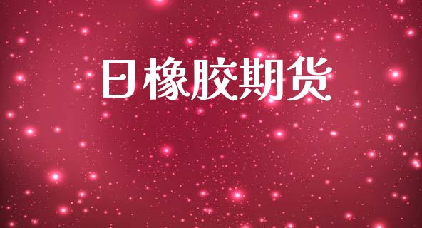 日橡胶期货_https://www.apanben.com_期货学院_第1张