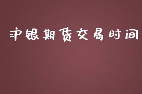 沪银期货交易时间_https://www.apanben.com_股市分析_第1张