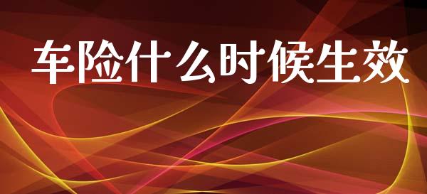 车险什么时候生效_https://www.apanben.com_在线喊单_第1张