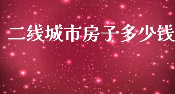 二线城市房子多少钱_https://www.apanben.com_在线喊单_第1张