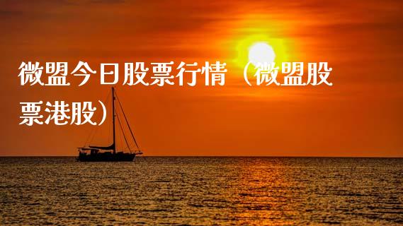 微盟今日股票行情（微盟股票港股）_https://www.apanben.com_股市分析_第1张