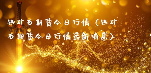 铁矿石期货今日行情（铁矿石期货今日行情最新消息）_https://www.apanben.com_期货学院_第1张