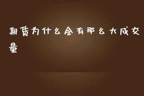 期货为什么会有那么大成交量_https://www.apanben.com_国际财经_第1张