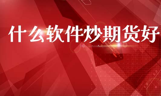 什么软件炒期货好_https://www.apanben.com_期货学院_第1张