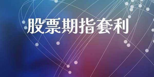股票期指套利_https://www.apanben.com_国际期货_第1张