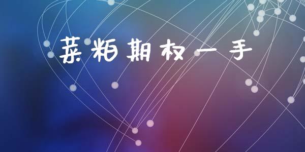 菜粕期权一手_https://www.apanben.com_股市指导_第1张