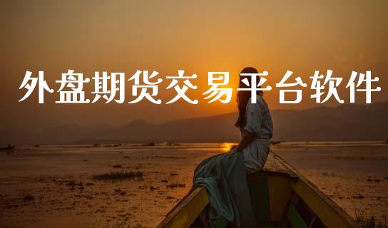 外盘期货交易平台软件_https://www.apanben.com_财经资讯_第1张