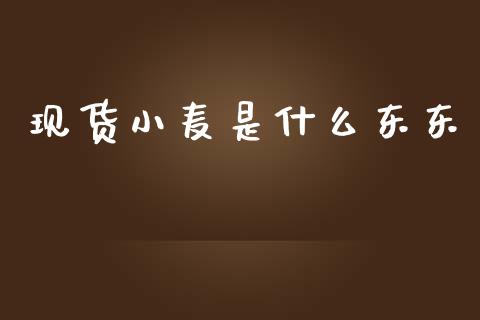 现货小麦是什么东东_https://www.apanben.com_期货学院_第1张