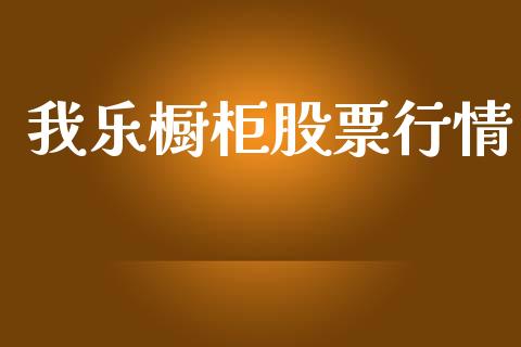 我乐橱柜股票行情_https://www.apanben.com_股市指导_第1张