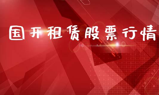 国开租赁股票行情_https://www.apanben.com_股票怎么玩_第1张