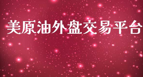 美原油外盘交易平台_https://www.apanben.com_股市分析_第1张