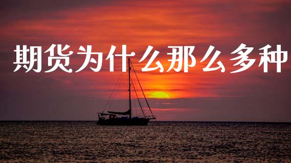 期货为什么那么多种_https://www.apanben.com_国际财经_第1张