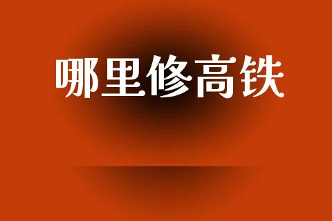 哪里修高铁_https://www.apanben.com_国际期货_第1张