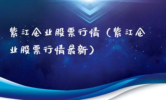 紫江企业股票行情（紫江企业股票行情最新）_https://www.apanben.com_期货学院_第1张