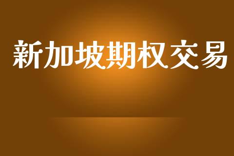 新加坡期权交易_https://www.apanben.com_期货学院_第1张