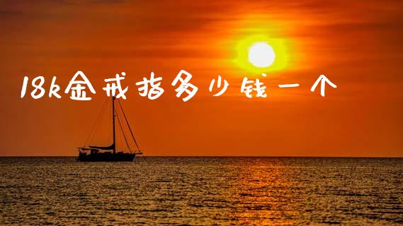 18k金戒指多少钱一个_https://www.apanben.com_股票怎么玩_第1张