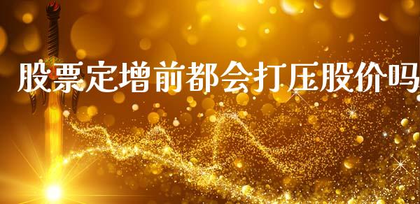 股票定增前都会打压股价吗_https://www.apanben.com_在线喊单_第1张