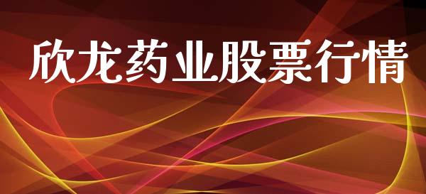 欣龙药业股票行情_https://www.apanben.com_股票怎么玩_第1张