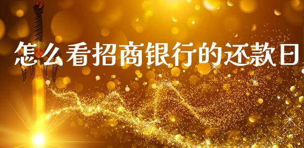 怎么看招商银行的还款日_https://www.apanben.com_在线喊单_第1张