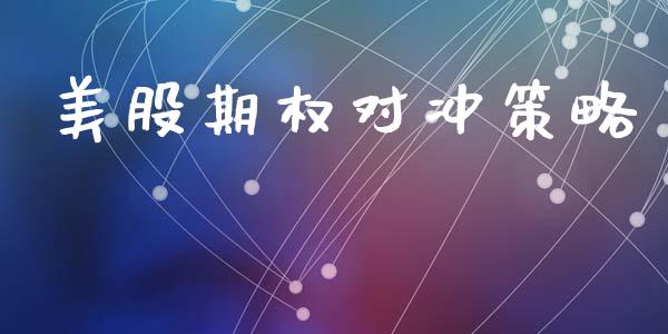 美股期权对冲策略_https://www.apanben.com_股票怎么玩_第1张