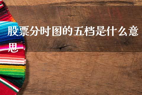 股票分时图的五档是什么意思_https://www.apanben.com_财经资讯_第1张