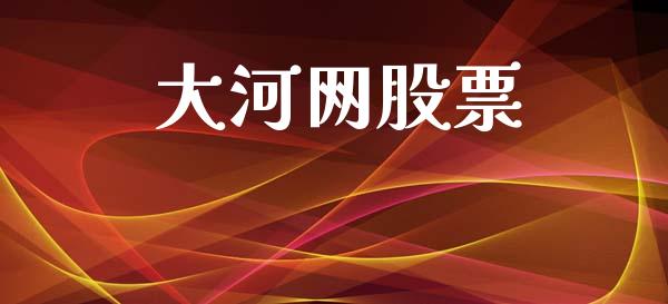 大河网股票_https://www.apanben.com_国际财经_第1张