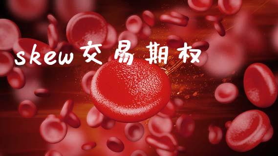 skew交易期权_股市分析_第1张_安贝财经网 skew交易期权_https://www.apanben.com_股市分析_第1张