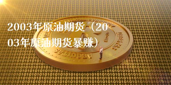 2003年原油期货（2003年原油期货暴赚）_https://www.apanben.com_在线喊单_第1张