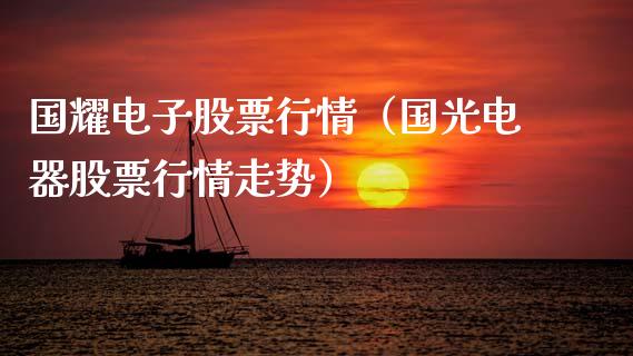 国耀电子股票行情（国光电器股票行情走势）_https://www.apanben.com_股市分析_第1张