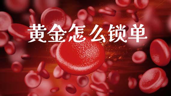黄金怎么锁单_https://www.apanben.com_股市分析_第1张