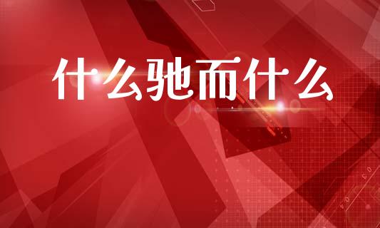 什么驰而什么_https://www.apanben.com_股票怎么玩_第1张